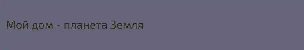Мой дом - планета Земля